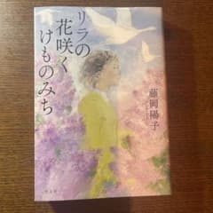 リラの花咲くけものみちのサムネイル
