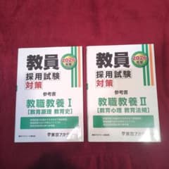 教員採用試験対策参考書1,2 - 2