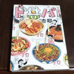 ド丼パ! 2のサムネイル