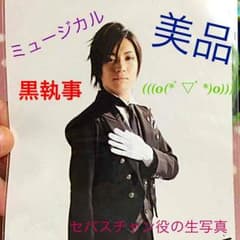 ミュージカル黒執事 セバスチャン生写真のサムネイル