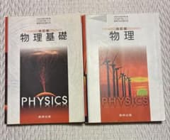 【バラ売り可】改訂版 物理基礎 物理 数研出版 教科書 2冊セットのサムネイル
