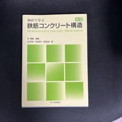 初めて学ぶ鉄筋コンクリート構造のサムネイル