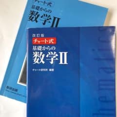 チャート式基礎からの数学Ⅱのサムネイル