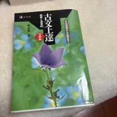 古文上達 基礎編 Z-KAI 仲光雄著のサムネイル
