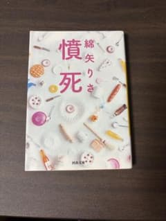 憤死のサムネイル