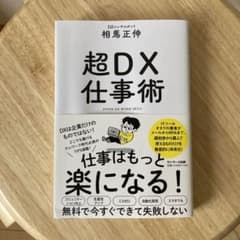 超DX仕事術のサムネイル
