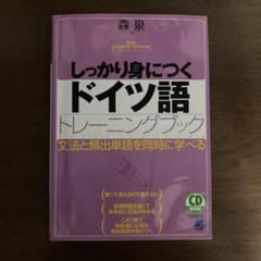 しっかり身につくドイツ語トレーニングブックのサムネイル