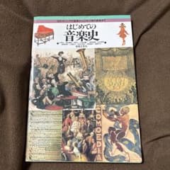 はじめての音楽史 : 古代ギリシアの音楽から日本の現代音楽までのサムネイル