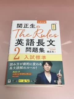 関正生のThe Rules英語長文問題集 : 大学入試 2のサムネイル