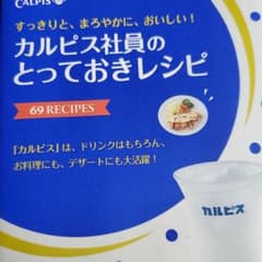 ★値下げ！★　カルピス社員のとっておきレシピ : 69 RECIPESのサムネイル