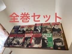 【全巻セット】Levi's book カタログ ビンテージ 全巻セット】Levi's book カタログ ビンテージ - メルカリ