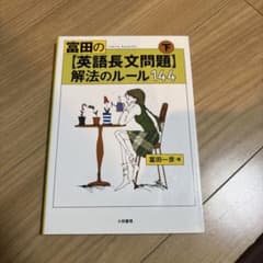 富田の英語長文問題解法のルール144 下 大和書房のサムネイル