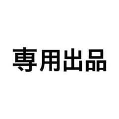 専用出品のサムネイル