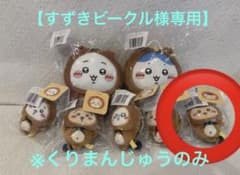 【すずきビーグル様専用】ちいかわ たぬきだもんくじ C賞くりまんじゅうのサムネイル