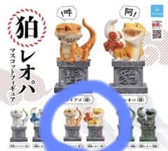 狛レオパ　黄土　セットのサムネイル