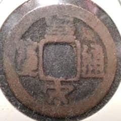 渡来銭 NO42.皇宋通宝 1039年 （宝元2年）北宋 - メルカリ