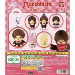 モンチッチ めじるしアクセサリー2 ガチャガチャのサムネイル