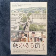 映画ポストカード　蔵のある街 高橋大輔のサムネイル