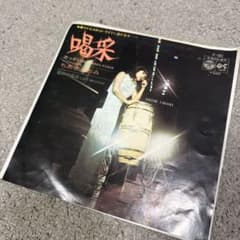 ちあきなおみ「喝采（かっさい）」EPレコード - メルカリ