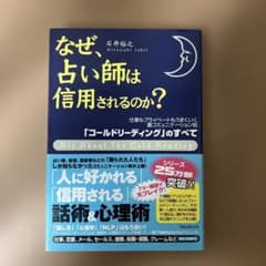 なぜ、占い師は信用されるのか?のサムネイル