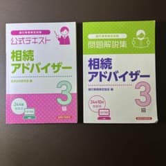 相続アドバイザー 3級 公式テキスト・問題解説集（24年10月）のサムネイル