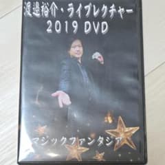 名作マジック レクチャーDVD等 約40枚 まとめ売り 渡邊裕介 ライブレクチャー 2019 DVD 手品 マジック - メルカリ