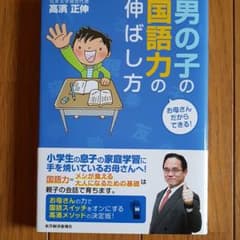 お母さんだからできる!男の子の国語力の伸ばし方のサムネイル