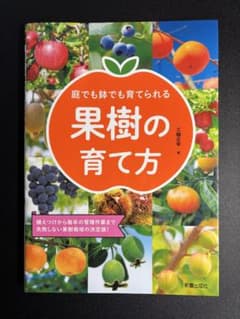 果樹の育て方 三輪正幸著のサムネイル