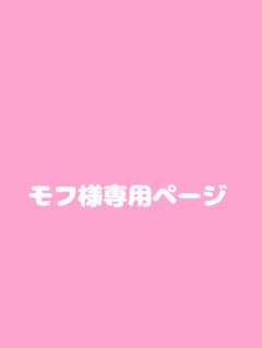 モフ様専用ページのサムネイル