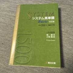 システム英単語Basicのサムネイル