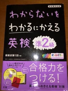 わからないをわかるにかえる 英検 準2級のサムネイル