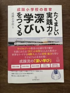 成蹊小学校　たくましい実践力が「深い学び」をつくるのサムネイル