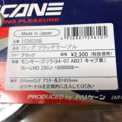 クラッチワイヤー　ケーブル　ロング　モンキー　ゴリラのサムネイル