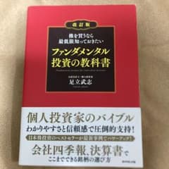 株を買うなら最低限知っておきたい ファンダメンタル投資の教科書のサムネイル