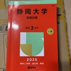 静岡大学 前期日程 2025のサムネイル