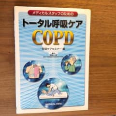 メディカルスタッフのためのトータル呼吸ケアCOPD　呼吸ケアセミナー編のサムネイル
