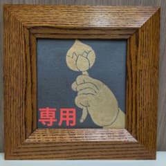 希少　岩井窯　山本教行さん　陶板絵　「蓮華」 岩井窯 山本教行さん陶板 金彩蓮華 - メルカリ