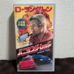 バニシング・レッド 日本語吹替版VHS 未DVD - メルカリ