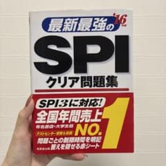 最新最強のSPIクリア問題集 '16年版のサムネイル