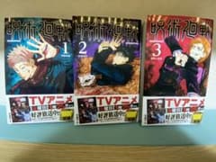 呪術廻戦 1巻〜3巻セットのサムネイル