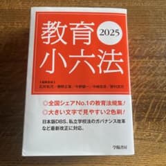 教育小六法　2025のサムネイル