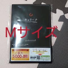 キュリーナ　Mサイズのサムネイル