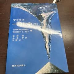 マクマリー 一般化学下のサムネイル