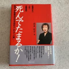 奈美悦子　死んでたまるか！のサムネイル