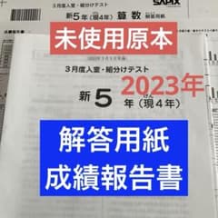 サピックス新5年3月度入室・組分けテスト2023年未使用原本❗️解答用紙