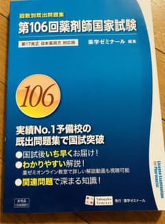 回数別既出問題集 薬剤師国家試験 過去問 106回のサムネイル