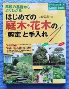 ささ様専用出品　はじめての庭木・花木の剪定と手入れ : 基礎の基礎からよくわかるのサムネイル