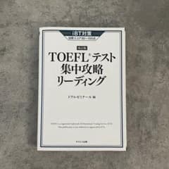 改訂版 TOEFLテスト集中攻略リーディングのサムネイル
