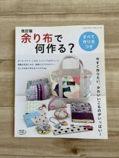 余り布で何作る? 今すぐ作りたい、かわいいこものがいっぱい!のサムネイル