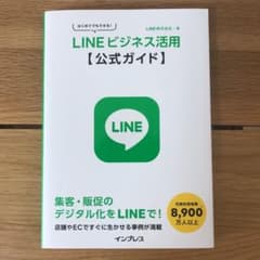 はじめてでもできるLINEビジネス活用【公式ガイド】のサムネイル